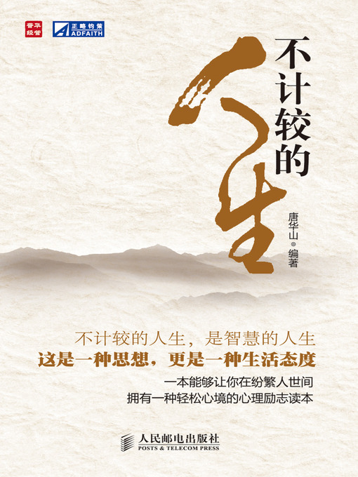 Title details for 不计较的人生 by 唐华山 - Available